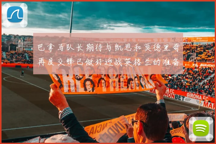 巴拿马队长期待与凯恩和莫德里奇再度交锋已做好迎战英格兰的准备