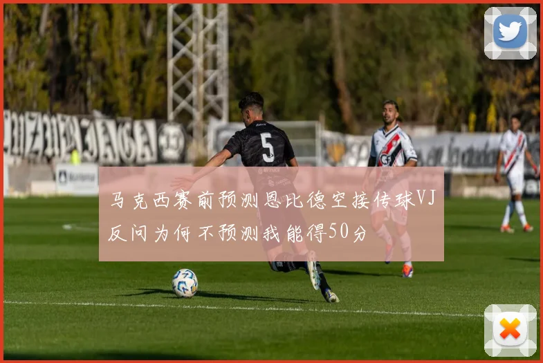 马克西赛前预测恩比德空接传球VJ反问为何不预测我能得50分