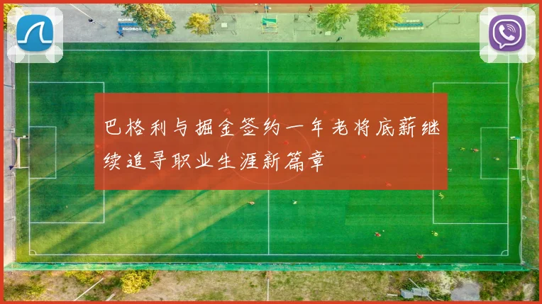 巴格利与掘金签约一年老将底薪继续追寻职业生涯新篇章
